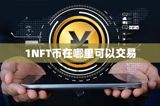 1NFT币在哪里可以交易