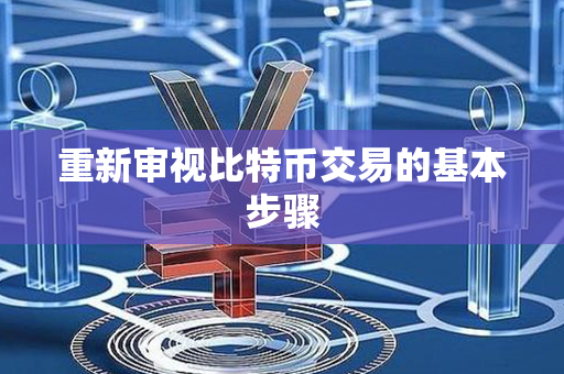 重新审视比特币交易的基本步骤