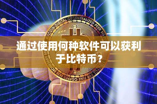 通过使用何种软件可以获利于比特币？第1张-链盟网