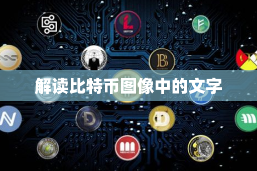 解读比特币图像中的文字第1张-链盟网