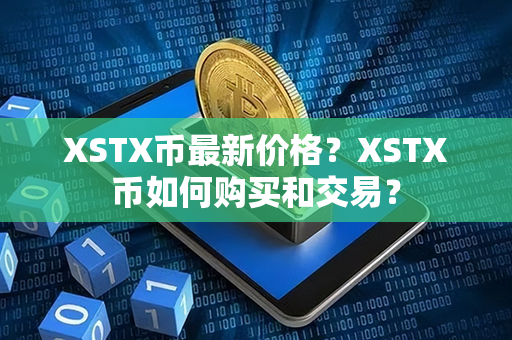 XSTX币最新价格？XSTX币如何购买和交易？