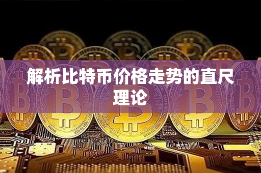 解析比特币价格走势的直尺理论第1张-链盟网