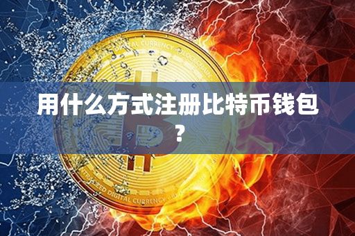 用什么方式注册比特币钱包？