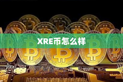 XRE币怎么样第1张-链盟网