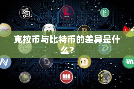 克拉币与比特币的差异是什么？第1张-链盟网