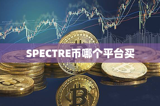 SPECTRE币哪个平台买