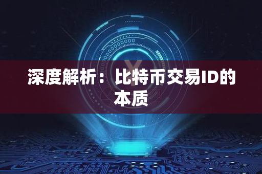 深度解析：比特币交易ID的本质