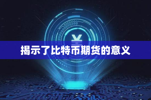 揭示了比特币期货的意义