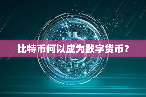 比特币何以成为数字货币？