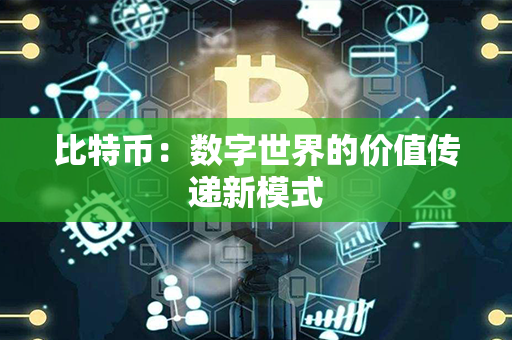 比特币：数字世界的价值传递新模式第1张-链盟网