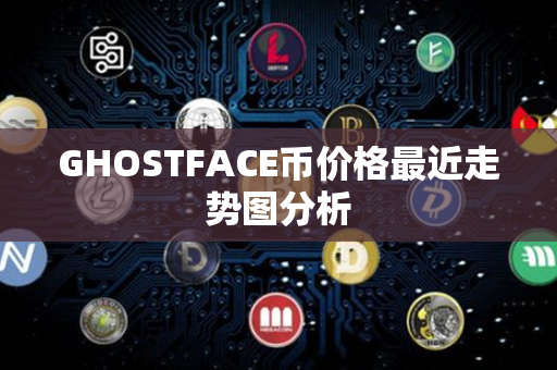 GHOSTFACE币价格最近走势图分析第1张-链盟网