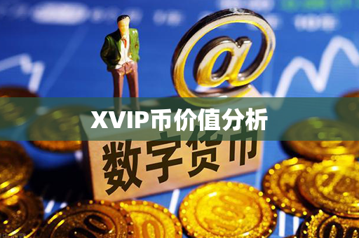 XVIP币价值分析第1张-链盟网