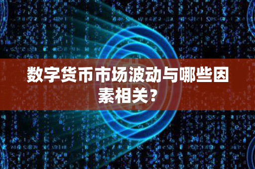 数字货币市场波动与哪些因素相关？第1张-链盟网