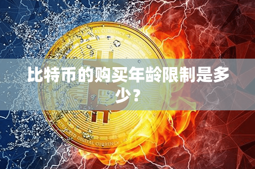 比特币的购买年龄限制是多少？第1张-链盟网