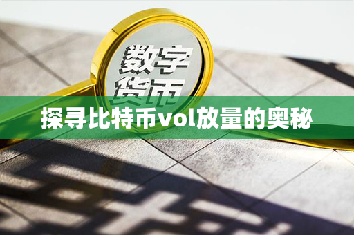 探寻比特币vol放量的奥秘第1张-链盟网