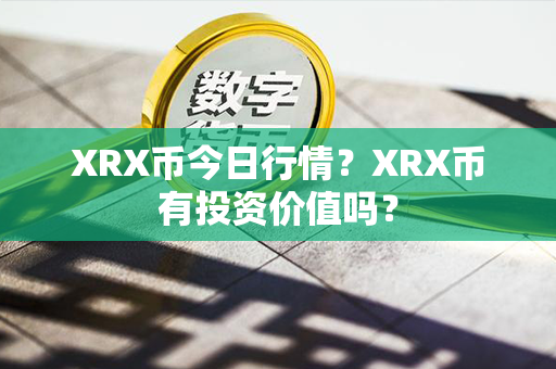 XRX币今日行情？XRX币有投资价值吗？第1张-链盟网