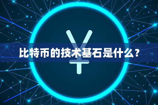 比特币的技术基石是什么？