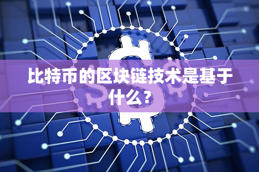 比特币的区块链技术是基于什么？