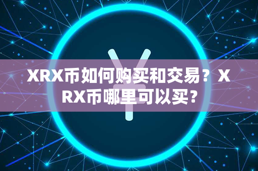 XRX币如何购买和交易？XRX币哪里可以买？