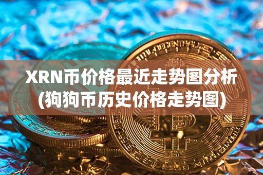 XRN币价格最近走势图分析(狗狗币历史价格走势图)第1张-链盟网