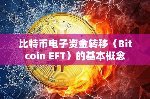 比特币电子资金转移（Bitcoin EFT）的基本概念