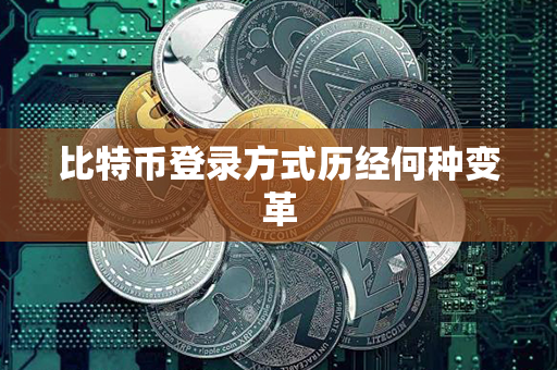 比特币登录方式历经何种变革