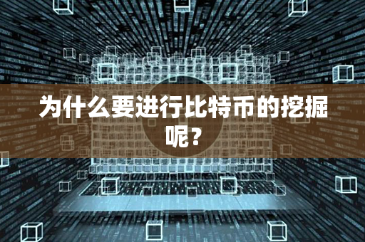 为什么要进行比特币的挖掘呢？第1张-链盟网