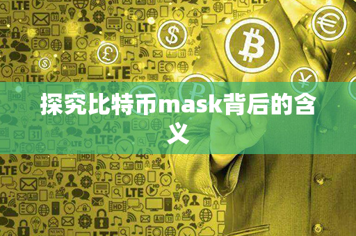 探究比特币mask背后的含义第1张-链盟网