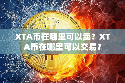 XTA币在哪里可以卖？XTA币在哪里可以交易？第1张-链盟网