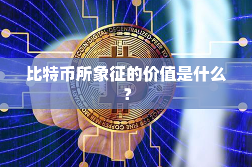 比特币所象征的价值是什么？