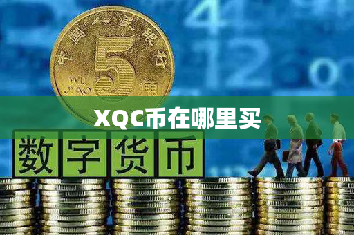 XQC币在哪里买第1张-链盟网