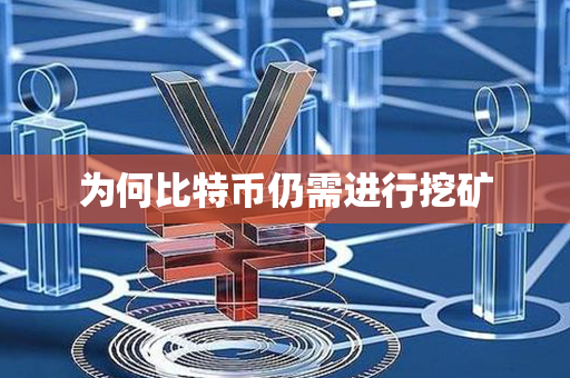 为何比特币仍需进行挖矿