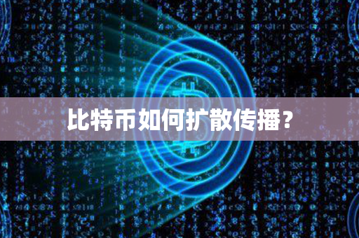 比特币如何扩散传播？第1张-链盟网