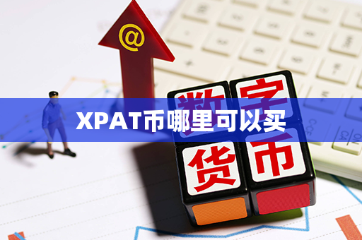 XPAT币哪里可以买第1张-链盟网