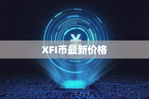 XFI币最新价格