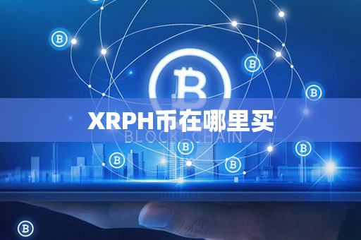 XRPH币在哪里买第1张-链盟网