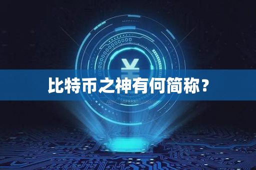 比特币之神有何简称？第1张-链盟网