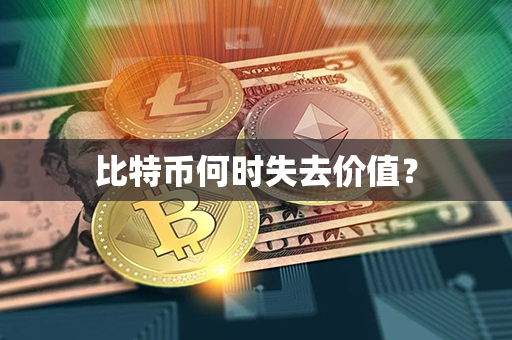 比特币何时失去价值？第1张-链盟网