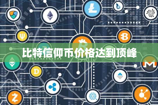 比特信仰币价格达到顶峰第1张-链盟网