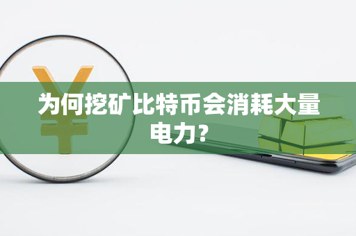 为何挖矿比特币会消耗大量电力？