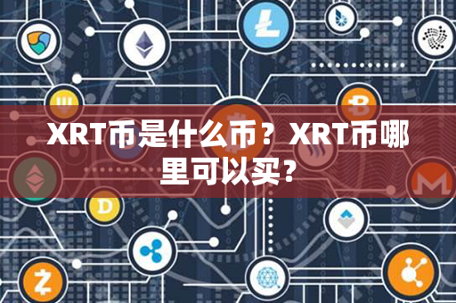 XRT币是什么币？XRT币哪里可以买？第1张-链盟网