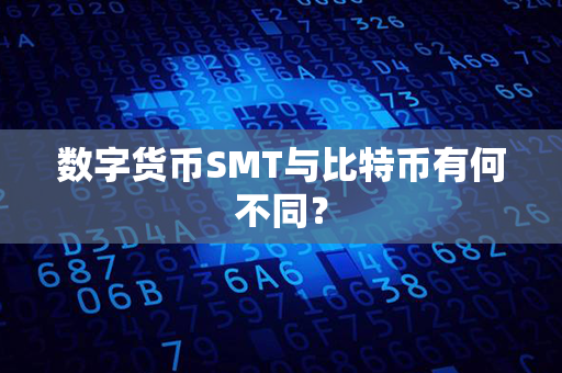 数字货币SMT与比特币有何不同？第1张-链盟网