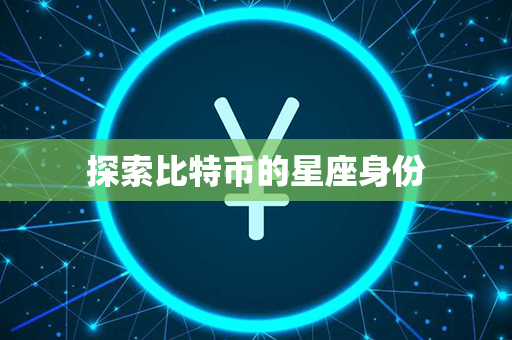 探索比特币的星座身份