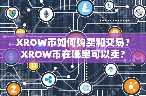 XROW币如何购买和交易？XROW币在哪里可以卖？