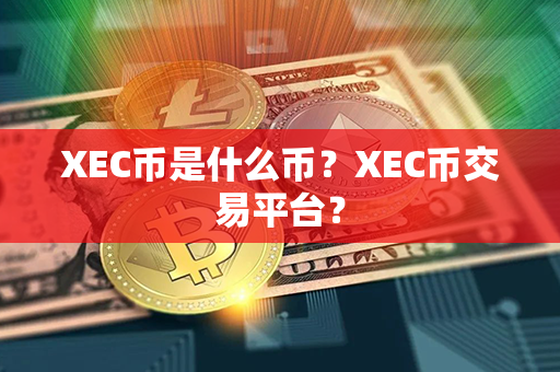 XEC币是什么币？XEC币交易平台？第1张-链盟网