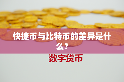 快捷币与比特币的差异是什么？第1张-链盟网