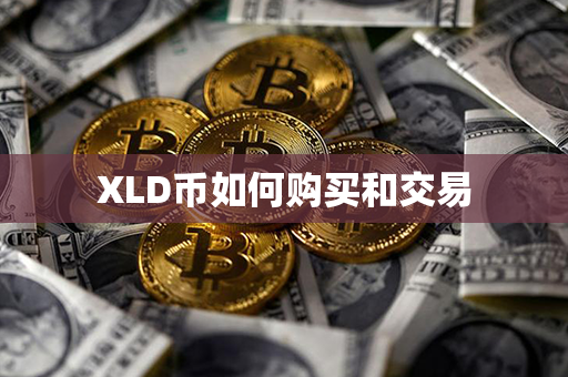 XLD币如何购买和交易第1张-链盟网