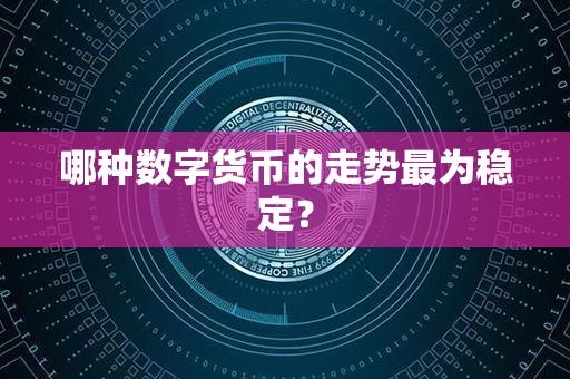 哪种数字货币的走势最为稳定？