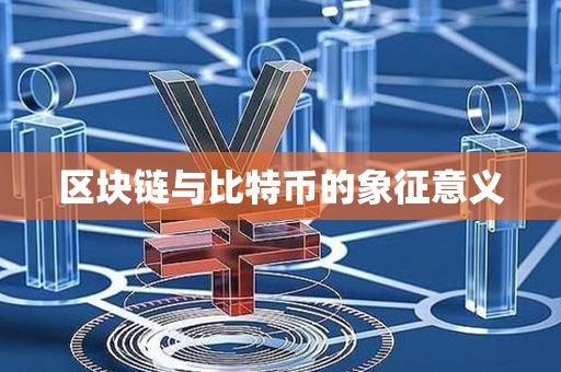 区块链与比特币的象征意义