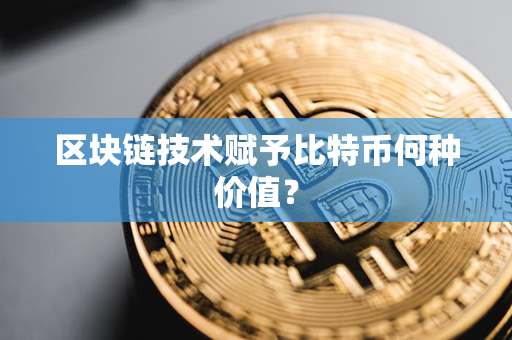 区块链技术赋予比特币何种价值？第1张-链盟网